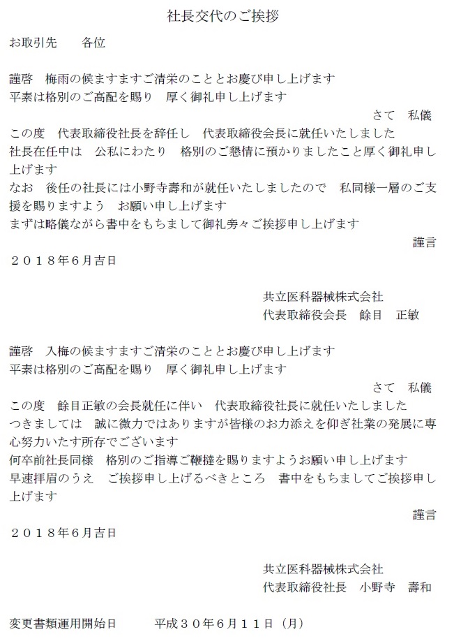 代表取締役社長交代のご挨拶 共立医科器械株式会社